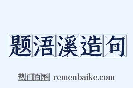 题浯溪造句是什么意思的图片